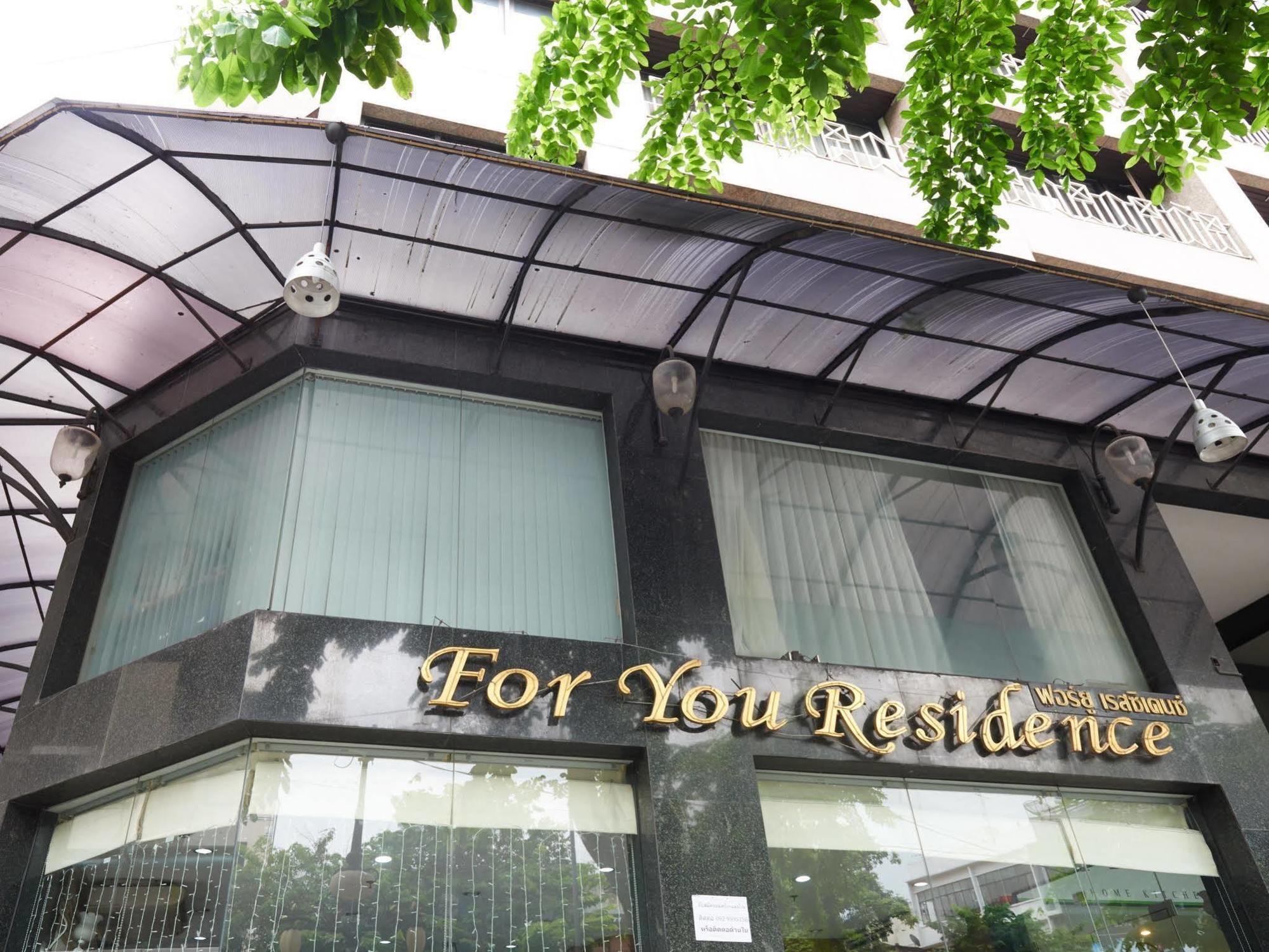 为你公寓酒店 曼谷 外观 照片