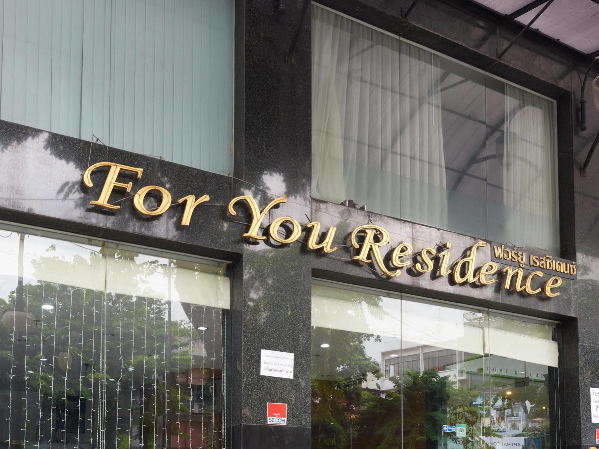 为你公寓酒店 曼谷 外观 照片